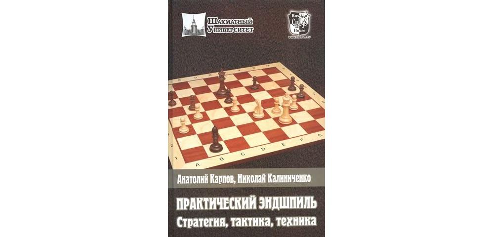 Практический эндшпиль